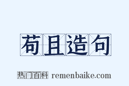 苟且造句是什么意思的图片